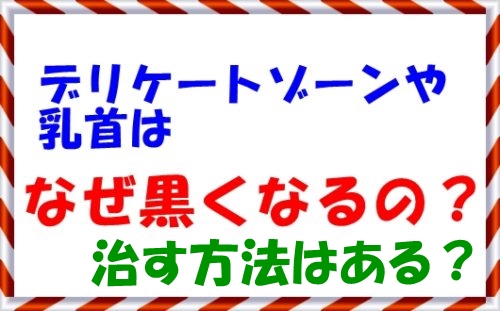 デリケートゾーン Vioライン の黒ずみの原因と治す方法